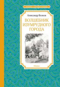 Волшебник Изумрудного города / Волков Александр Мелентьевич