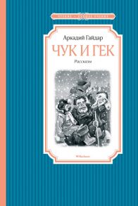 Чук и Гек / Гайдар Аркадий Петрович