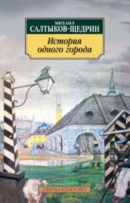 История одного города - Салтыков-Щедрин Михаил Евграфович