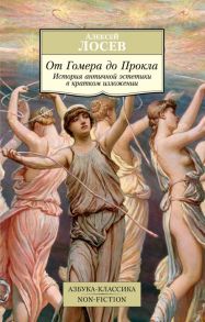 От Гомера до Прокла. История античной эстетики в кратком изложении - Лосев А.