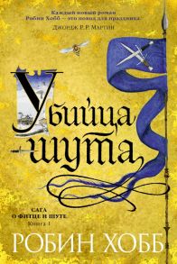 Сага о Фитце и шуте. Книга 1. Убийца шута - Хобб Робин