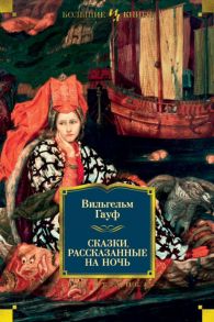 Сказки, рассказанные на ночь - Гауф Вильгельм