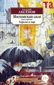 Московская сага. Книга 3. Тюрьма и мир / Аксенов Василий Павлович