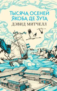 Тысяча осеней Якоба де Зута - Митчелл Дэвид Стивен