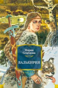 Валькирия - Семенова Мария Васильевна