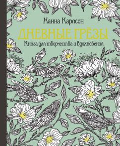 Дневные грёзы. Книга для творчества и вдохновения (тв.обл.) / Карлсон Ханна