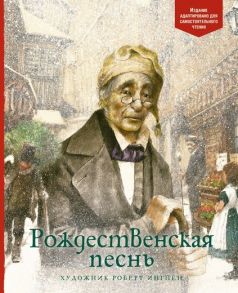 Рождественская песнь - Диккенс Чарльз