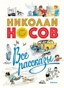 Все рассказы (юбилейное издание) - Носов Николай Николаевич