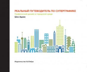 Реальный путеводитель по суперграфике. Графический дизайн в городской среде - Адамс Шон