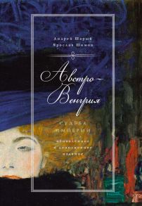 Австро-Венгрия: судьба империи - Шимов Ярослав, Шарый Андрей