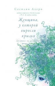 Женщина, у которой выросли крылья / Ахерн Сесилия