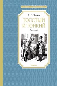 Толстый и тонкий - Чехов Антон Павлович