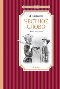 Честное слово - Пантелеев Леонид