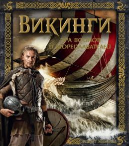 Викинги. Эра воинов и мореплавателей - Маклеод Роберт