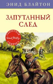 Запутанный след. Книга 9 - Блайтон Энид