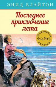 Последнее приключение лета. Книга 9 - Блайтон Энид