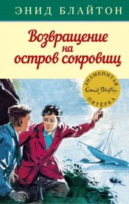 Возвращение на остров сокровищ. Книга 3 - Блайтон Энид