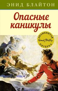 Опасные каникулы. Книга 2 - Блайтон Энид