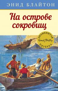 На острове сокровищ. Книга 1 - Блайтон Энид