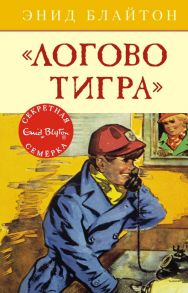 Логово тигра. Книга 4 - Блайтон Энид