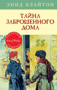 Тайна заброшенного дома. Книга 1 - Блайтон Энид