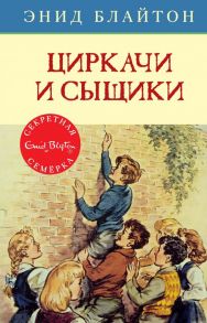 Циркачи и сыщики. Книга 2 - Блайтон Энид