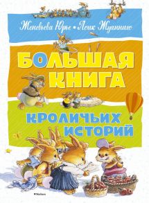 Большая книга кроличьих историй - Юрье Ж.