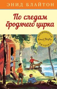 По следам бродячего цирка. Книга 5 - Блайтон Энид