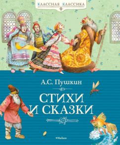 Аз.КК.Стихи и сказки / Пушкин Александр Сергеевич