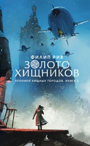 Хроники хищных городов. Книга 2. Золото хищников / Рив Филип