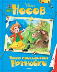 Новые приключения Незнайки / Носов Игорь Петрович