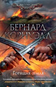 Горящая земля. Цикл Саксонские хроники, Книга 5 - Корнуэлл Бернард