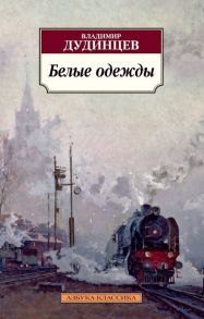 Белые одежды - Дудинцев Владимир Дмитриевич