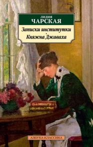 Записки институтки. Княжна Джаваха / Чарская Лидия Алексеевна