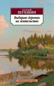 Выбираю деревню на жительство - Шукшин Василий Макарович