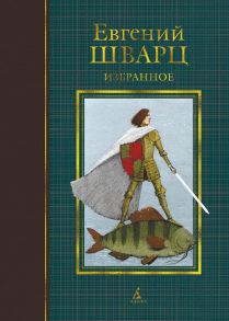 Избранное (иллюстр. И. Олейникова) / Шварц Евгений Львович