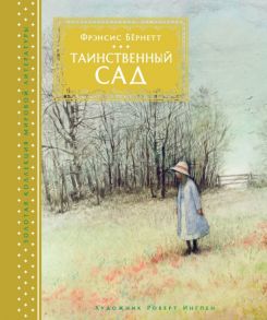 Таинственный сад (иллюстр. Р. Ингпена) / Бернетт Фрэнсис Элиза Ходжсон