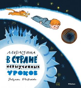 В Стране невыученных уроков. Волшебное проишествие - Гераскина Лия Борисовна