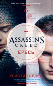 Assassin's Creed. Ересь - Голден Кристи