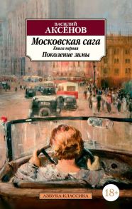 Московская сага. Книга 1. Поколение зимы - Аксенов Василий Павлович