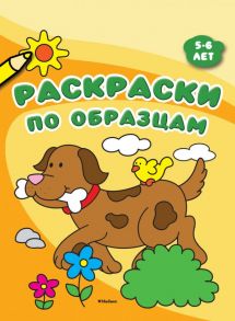 Раскраски по образцам (5-6 лет)