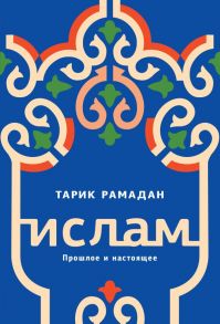 Ислам. Прошлое и настоящее / Рамадан Тарик