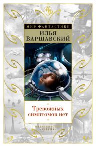 Тревожных симптомов нет. День гнева / Варшавский Илья, Гансовский Север