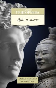 Дао и логос / Григорьева Татьяна Петровна