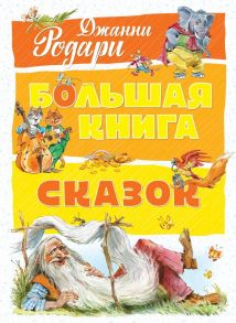 Большая книга сказок / Родари Джанни