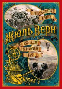 Пятнадцатилетний капитан. Пять недель на воздушном шаре (иллюстр. З. Буриана) - Верн Жюль