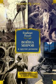 Война миров и другие романы - Уэллс Герберт Джордж