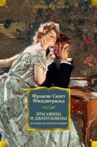 Красавицы и джентльмены. Истории беспечной жизни / Фицджеральд Фрэнсис Скотт