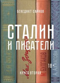 Сталин и писатели. Книга вторая - Сарнов Бенедикт Михайлович