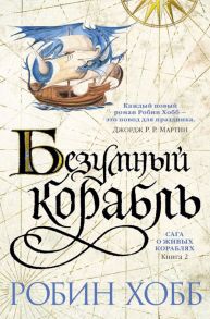 Сага о живых кораблях. Книга 2. Безумный корабль - Хобб Робин